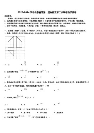 2023-2024学年山东省菏泽、烟台高三第二次联考数学试卷含解析.doc