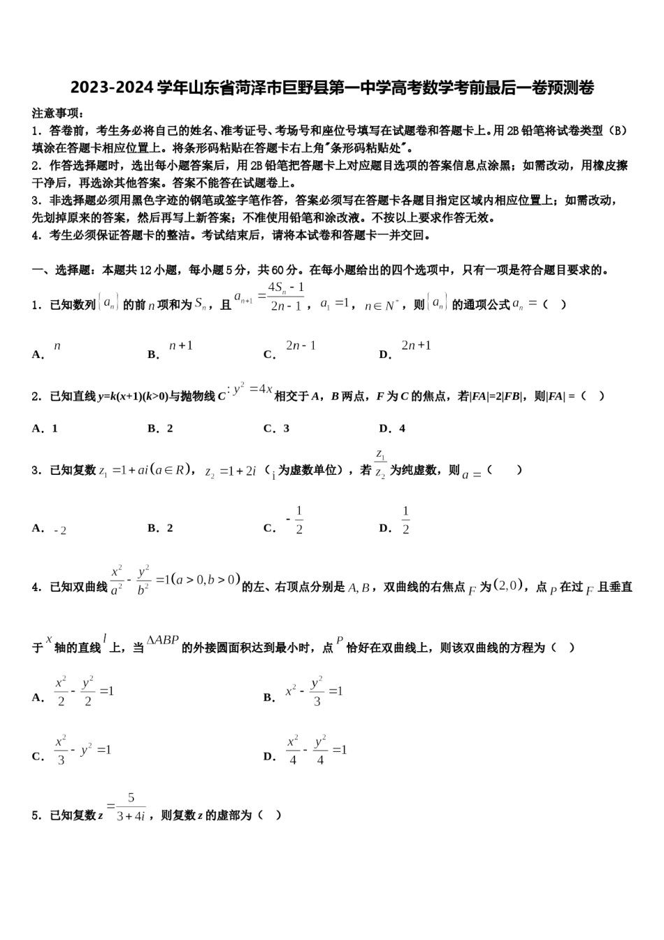 2023-2024学年山东省菏泽市巨野县第一中学高考数学考前最后一卷预测卷含解析.doc_第1页