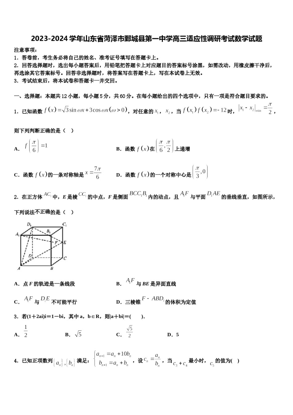 2023-2024学年山东省菏泽市鄄城县第一中学高三适应性调研考试数学试题含解析.doc_第1页
