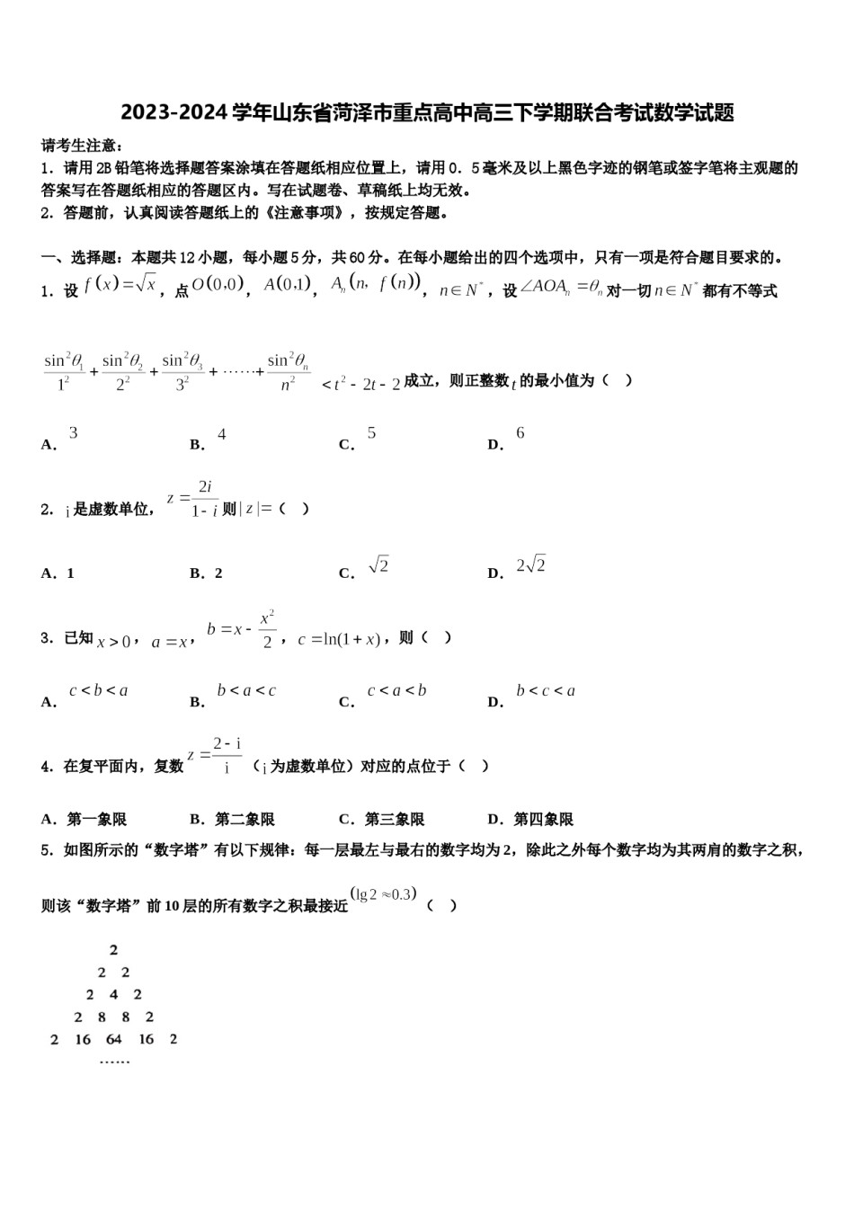2023-2024学年山东省菏泽市重点高中高三下学期联合考试数学试题含解析.doc_第1页