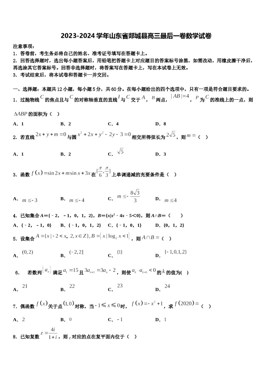 2023-2024学年山东省郯城县高三最后一卷数学试卷含解析.doc_第1页