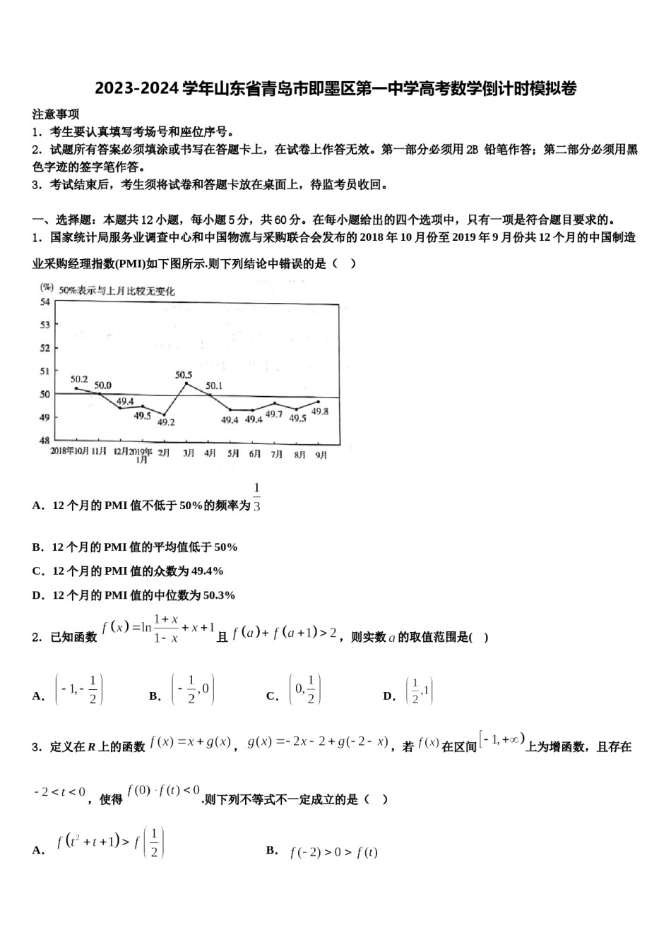 2023-2024学年山东省青岛市即墨区第一中学高考数学倒计时模拟卷含解析.doc_第1页
