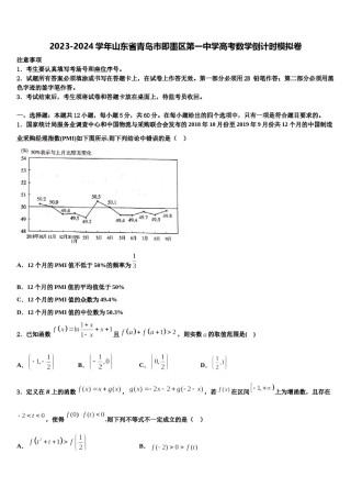 2023-2024学年山东省青岛市即墨区第一中学高考数学倒计时模拟卷含解析.doc