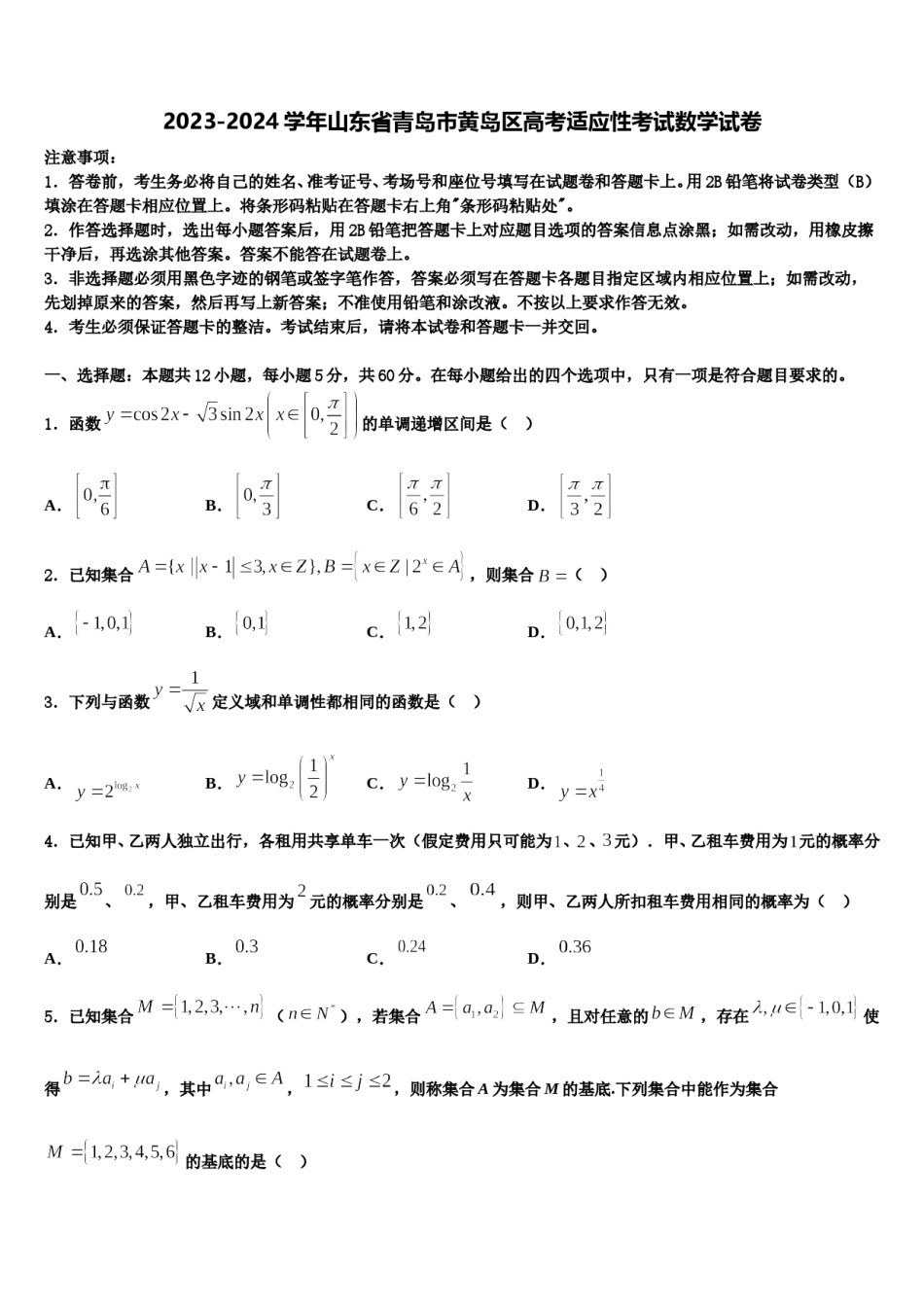2023-2024学年山东省青岛市黄岛区高考适应性考试数学试卷含解析.doc_第1页