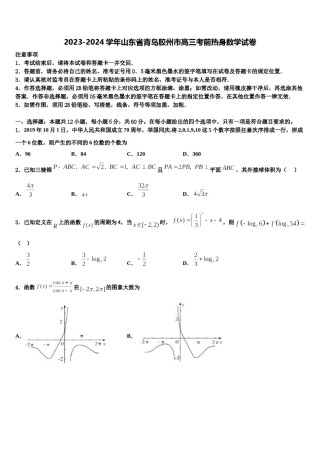 2023-2024学年山东省青岛胶州市高三考前热身数学试卷含解析.doc