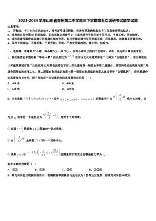 2023-2024学年山东省青州第二中学高三下学期第五次调研考试数学试题含解析.doc