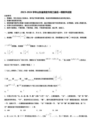 2023-2024学年山东省高密市高三最后一模数学试题含解析.doc
