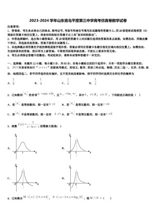 2023-2024学年山东青岛平度第三中学高考仿真卷数学试卷含解析.doc