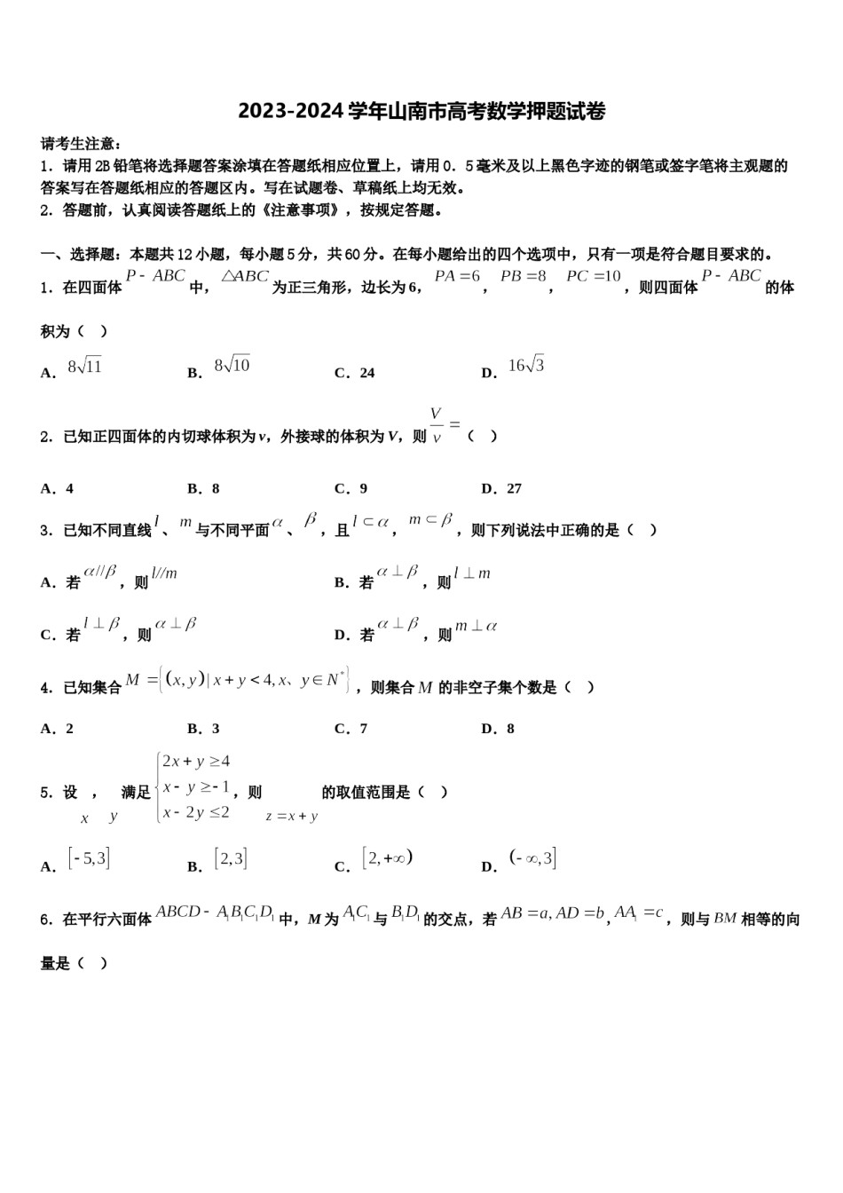 2023-2024学年山南市高考数学押题试卷含解析.doc_第1页