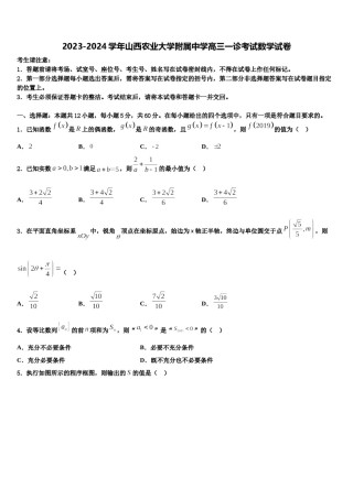 2023-2024学年山西农业大学附属中学高三一诊考试数学试卷含解析.doc