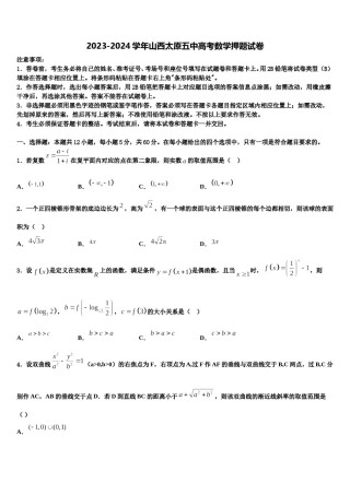2023-2024学年山西太原五中高考数学押题试卷含解析.doc