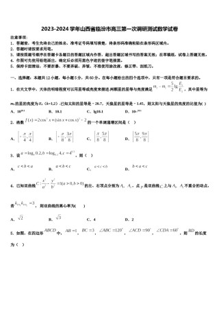 2023-2024学年山西省临汾市高三第一次调研测试数学试卷含解析.doc
