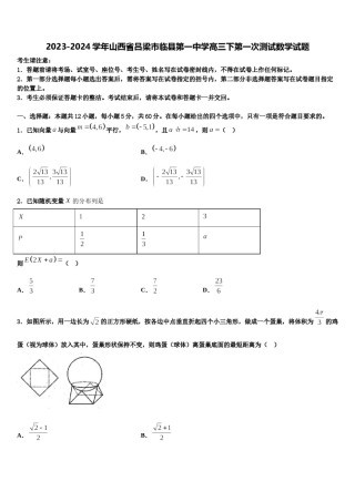 2023-2024学年山西省吕梁市临县第一中学高三下第一次测试数学试题含解析.doc