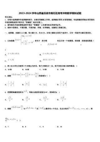 2023-2024学年山西省吕梁市离石区高考冲刺数学模拟试题含解析.doc
