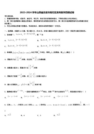 2023-2024学年山西省吕梁市离石区高考数学四模试卷含解析.doc