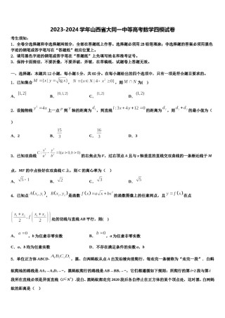 2023-2024学年山西省大同一中等高考数学四模试卷含解析.doc