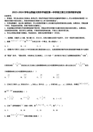 2023-2024学年山西省大同市平城区第一中学高三第三次测评数学试卷含解析.doc