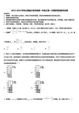 2023-2024学年山西省大同市铁路一中高三第一次调研测试数学试卷含解析.doc
