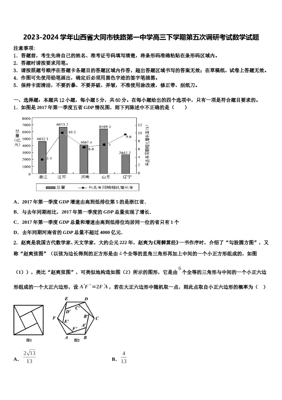 2023-2024学年山西省大同市铁路第一中学高三下学期第五次调研考试数学试题含解析.doc_第1页