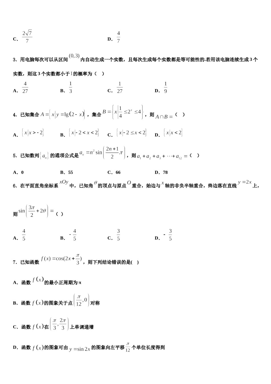 2023-2024学年山西省大同市铁路第一中学高三下学期第五次调研考试数学试题含解析.doc_第2页