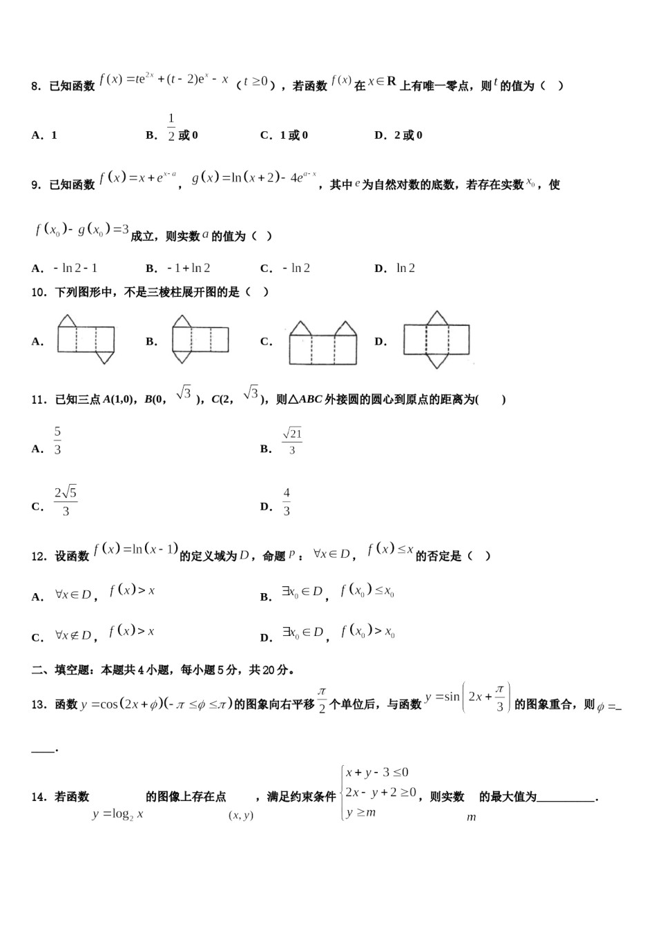 2023-2024学年山西省大同市铁路第一中学高三下学期第五次调研考试数学试题含解析.doc_第3页
