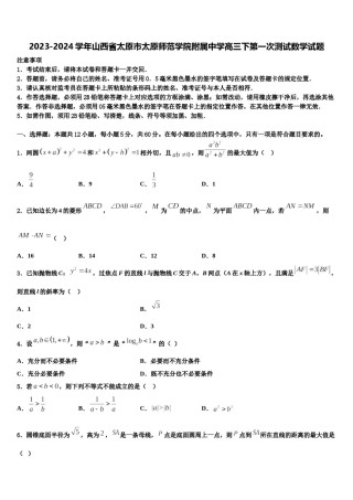 2023-2024学年山西省太原市太原师范学院附属中学高三下第一次测试数学试题含解析.doc
