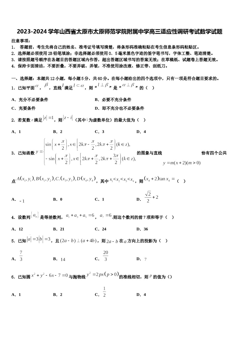 2023-2024学年山西省太原市太原师范学院附属中学高三适应性调研考试数学试题含解析.doc_第1页