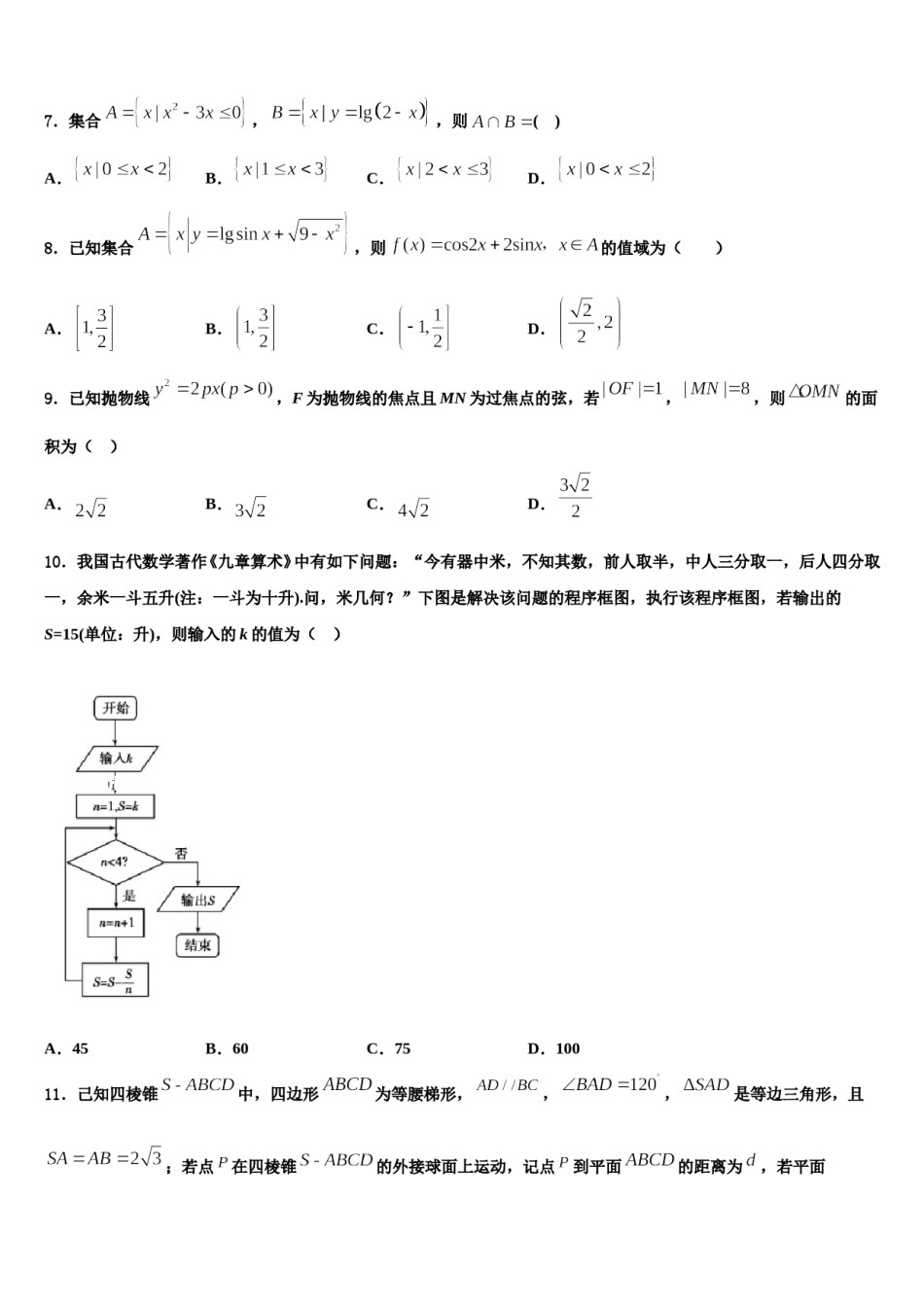 2023-2024学年山西省太原市太原师范学院附属中学高三适应性调研考试数学试题含解析.doc_第2页