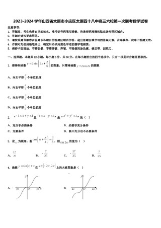 2023-2024学年山西省太原市小店区太原四十八中高三六校第一次联考数学试卷含解析.doc
