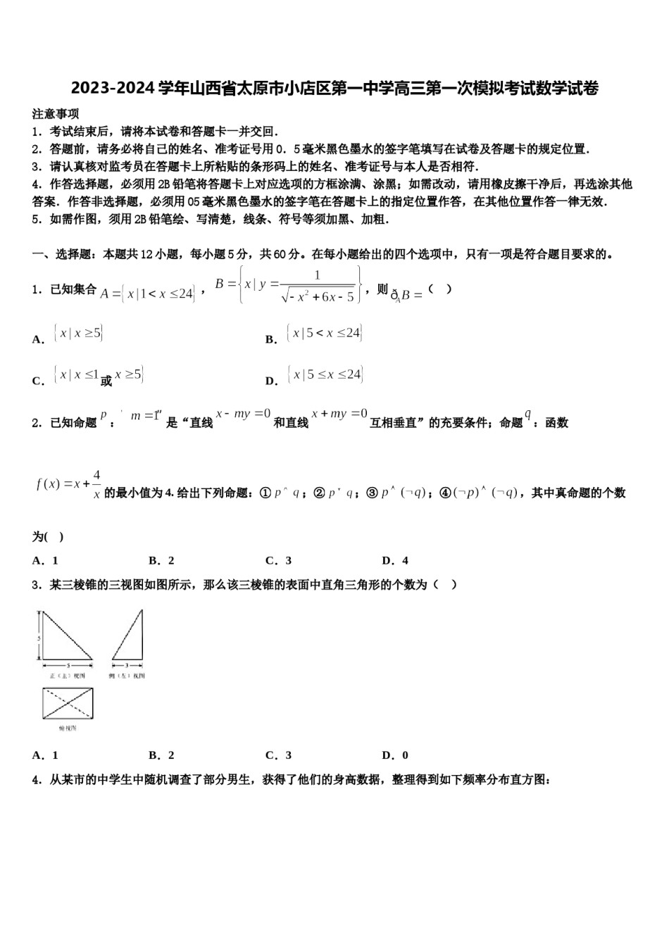 2023-2024学年山西省太原市小店区第一中学高三第一次模拟考试数学试卷含解析.doc_第1页