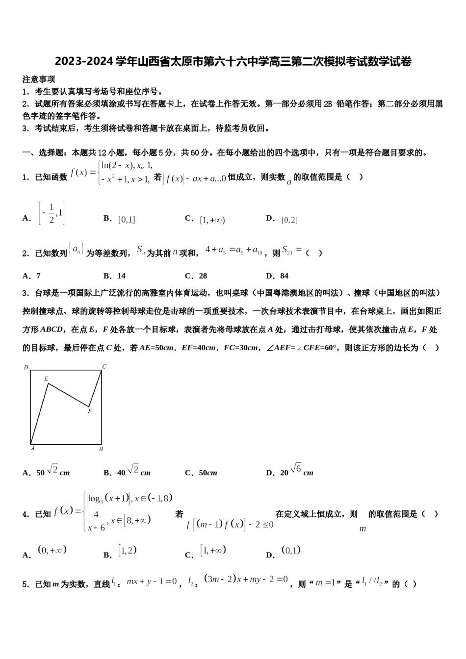 2023-2024学年山西省太原市第六十六中学高三第二次模拟考试数学试卷含解析.doc_第1页