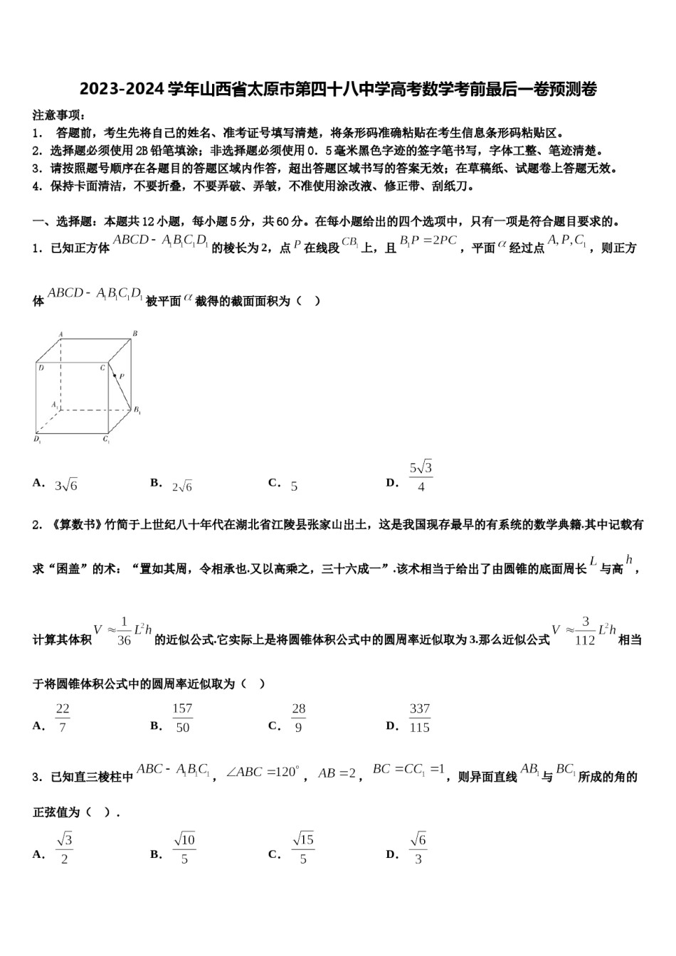2023-2024学年山西省太原市第四十八中学高考数学考前最后一卷预测卷含解析.doc_第1页