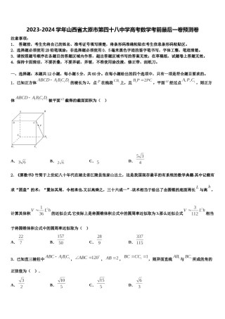 2023-2024学年山西省太原市第四十八中学高考数学考前最后一卷预测卷含解析.doc