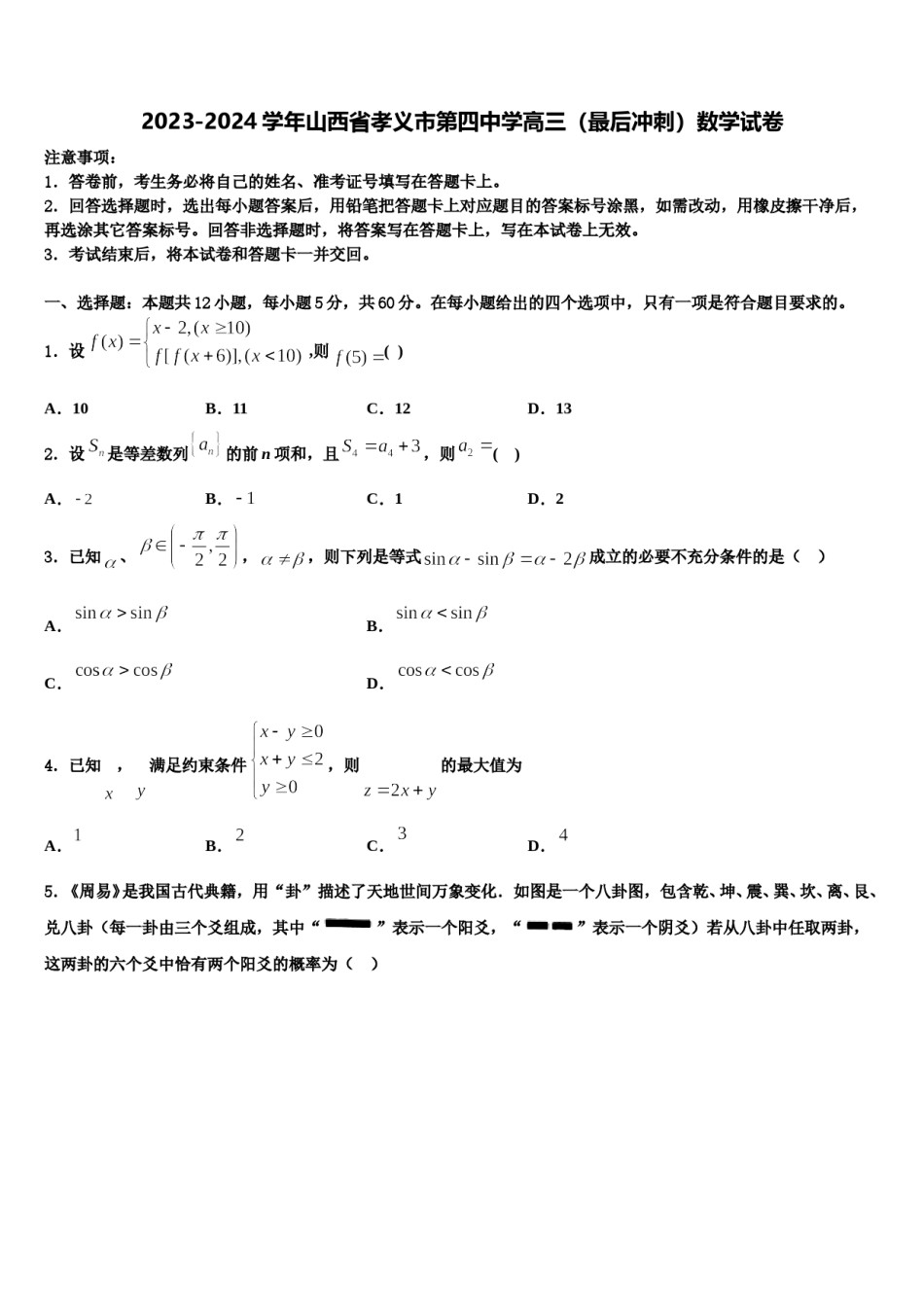 2023-2024学年山西省孝义市第四中学高三（最后冲刺）数学试卷含解析.doc_第1页