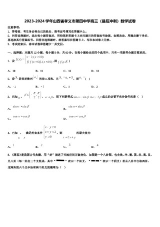2023-2024学年山西省孝义市第四中学高三（最后冲刺）数学试卷含解析.doc