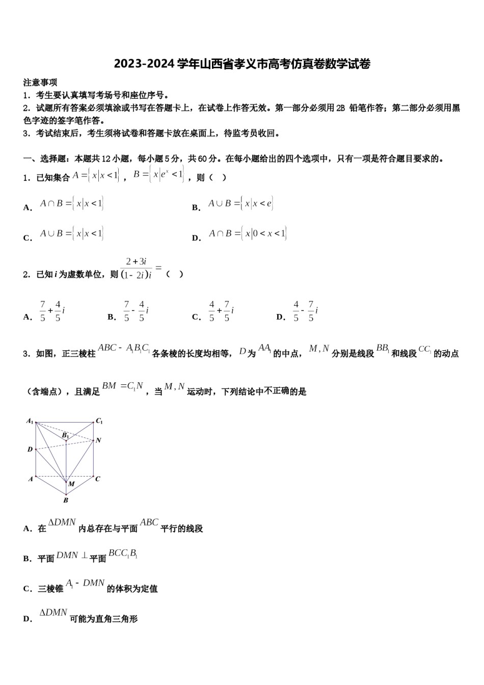 2023-2024学年山西省孝义市高考仿真卷数学试卷含解析.doc_第1页