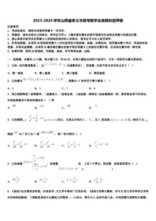 2023-2024学年山西省孝义市高考数学全真模拟密押卷含解析.doc