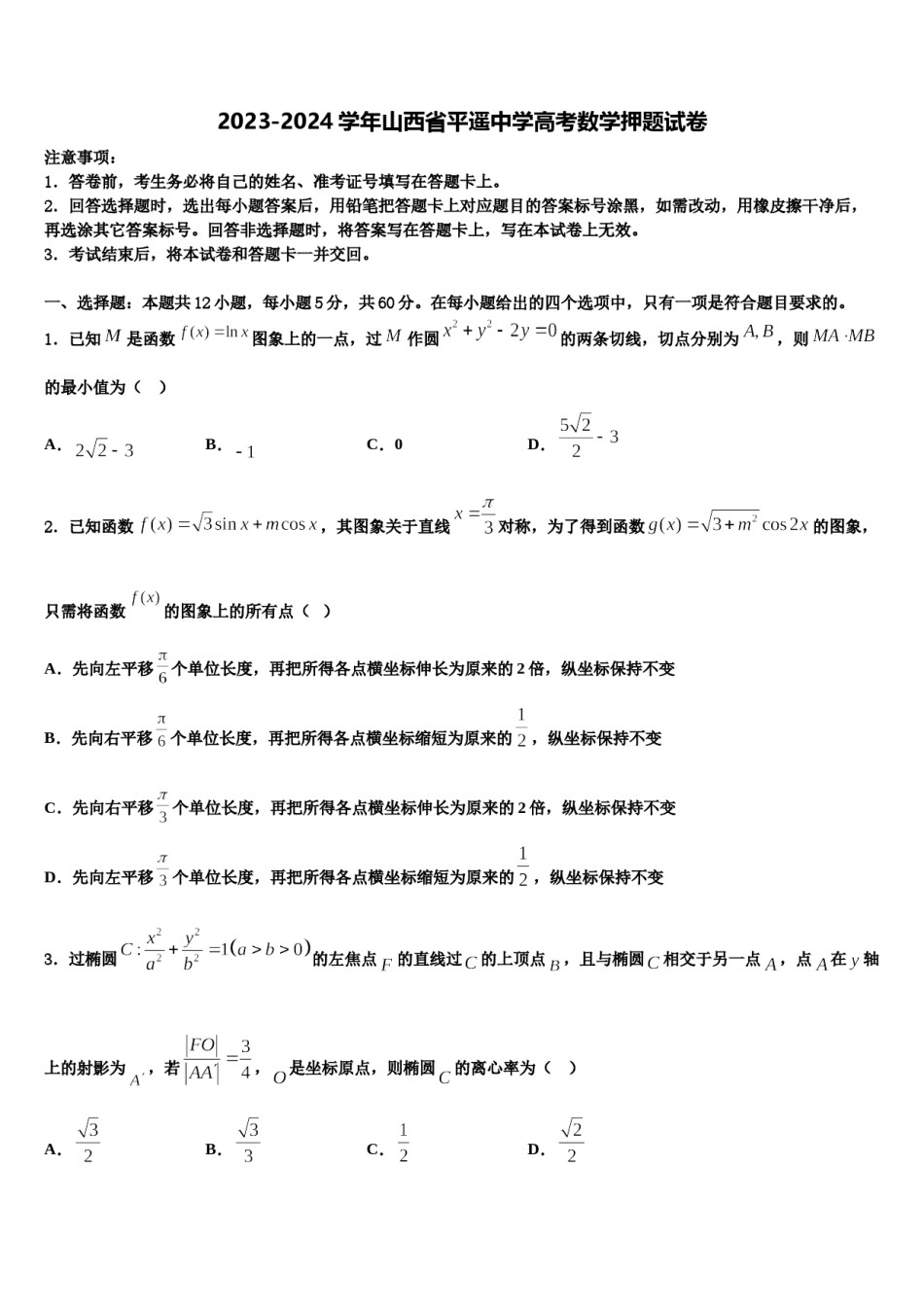 2023-2024学年山西省平遥中学高考数学押题试卷含解析.doc_第1页