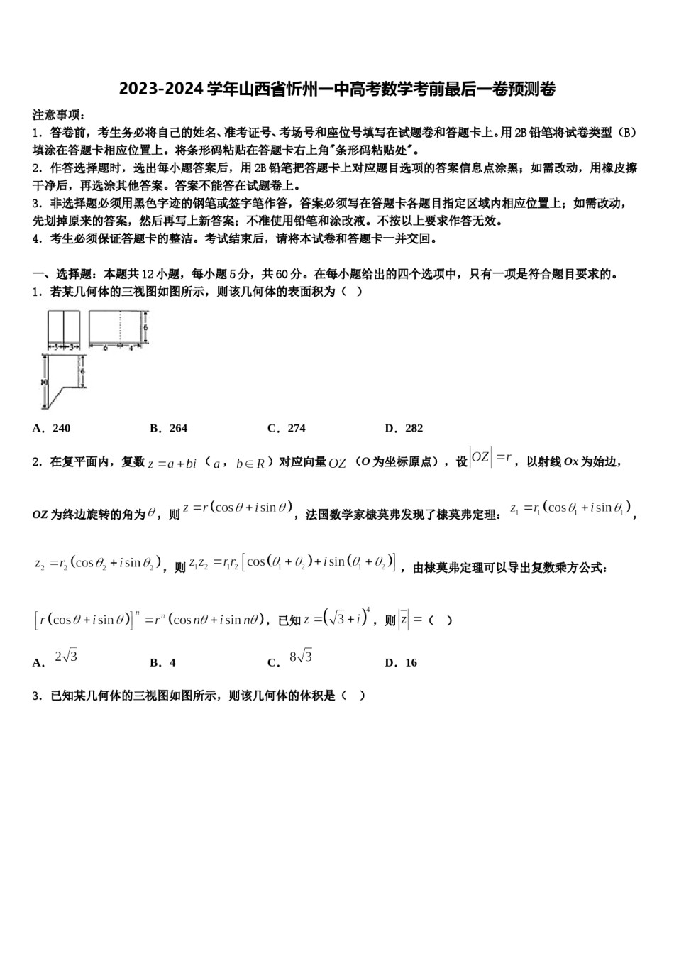 2023-2024学年山西省忻州一中高考数学考前最后一卷预测卷含解析.doc_第1页