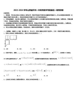 2023-2024学年山西省忻州一中高考数学考前最后一卷预测卷含解析.doc