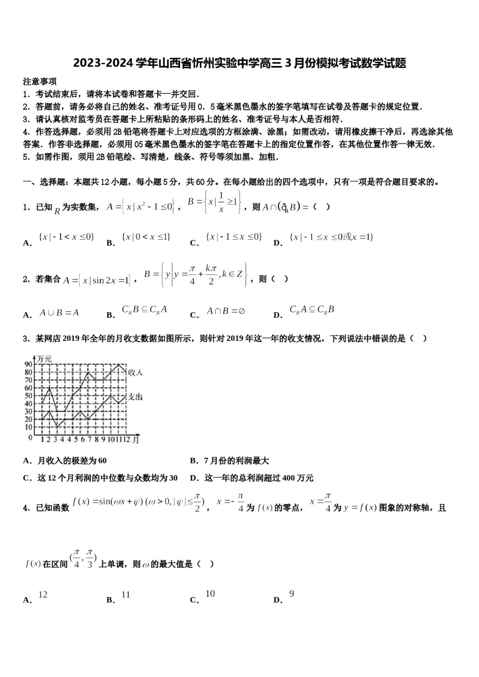 2023-2024学年山西省忻州实验中学高三3月份模拟考试数学试题含解析.doc_第1页