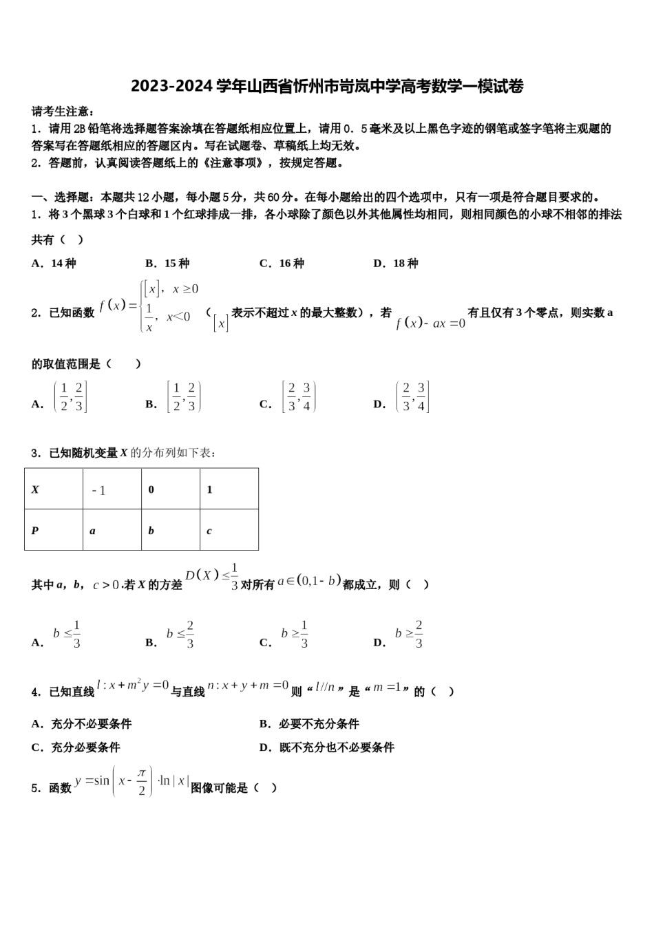 2023-2024学年山西省忻州市岢岚中学高考数学一模试卷含解析.doc_第1页