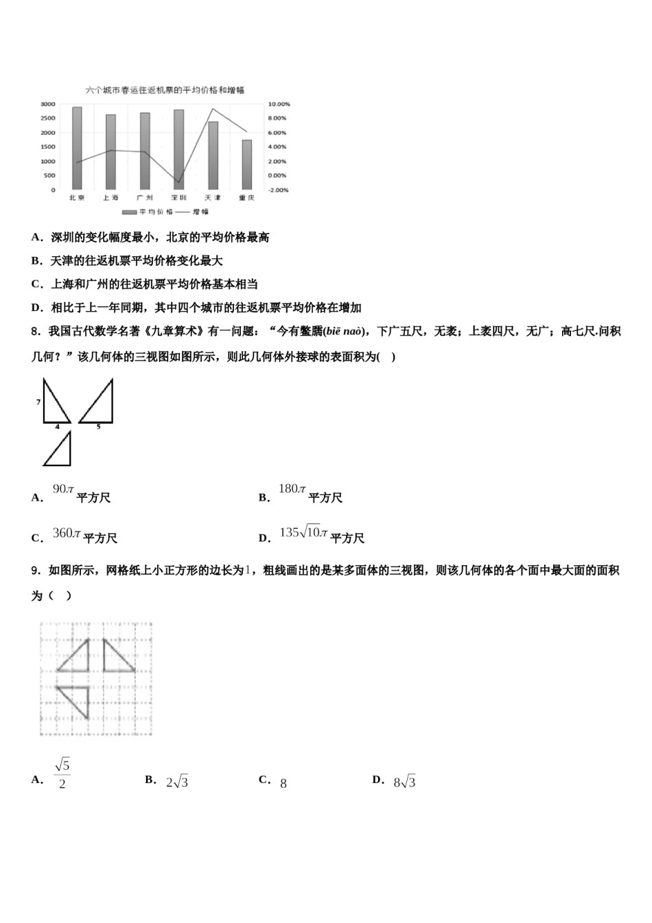 2023-2024学年山西省忻州市岢岚中学高考数学一模试卷含解析.doc_第3页