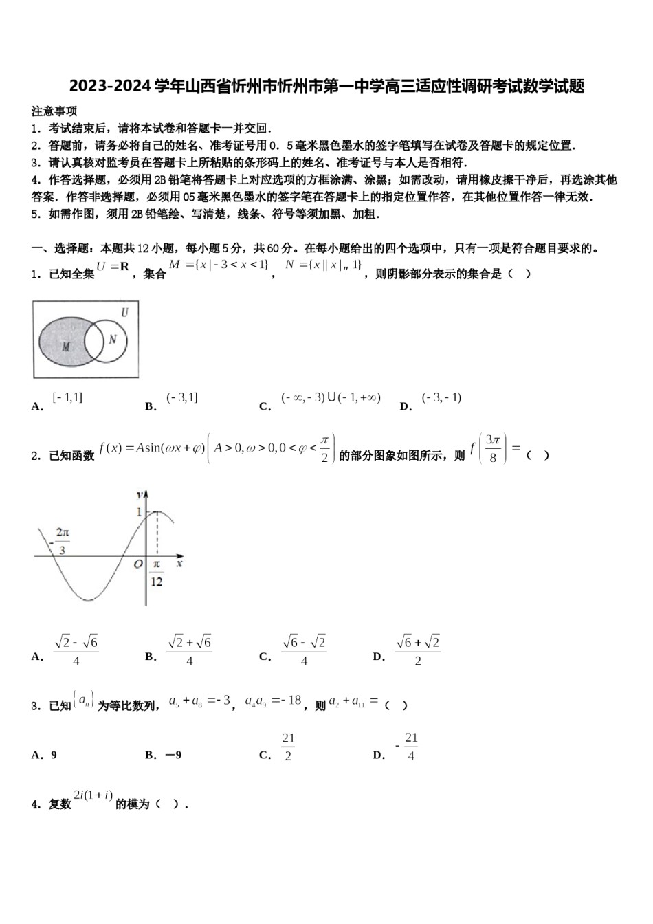 2023-2024学年山西省忻州市忻州市第一中学高三适应性调研考试数学试题含解析.doc_第1页