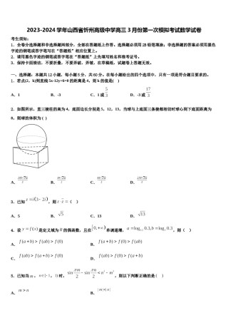 2023-2024学年山西省忻州高级中学高三3月份第一次模拟考试数学试卷含解析.doc