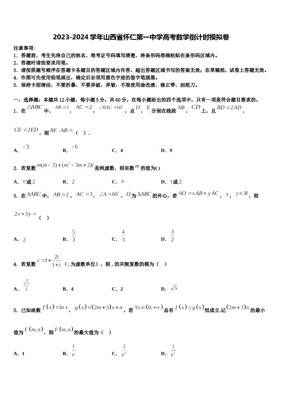 2023-2024学年山西省怀仁第一中学高考数学倒计时模拟卷含解析.doc_第1页
