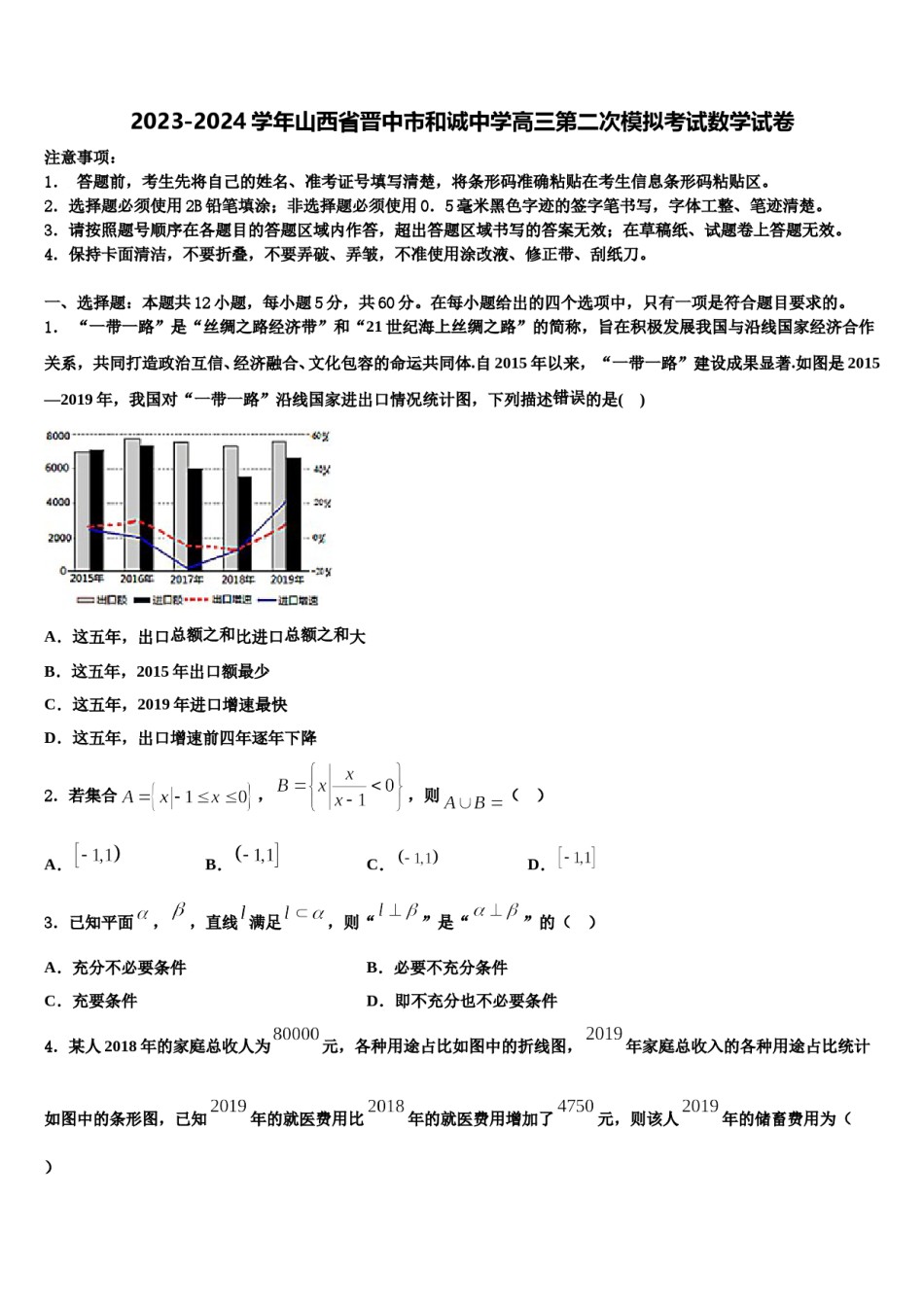 2023-2024学年山西省晋中市和诚中学高三第二次模拟考试数学试卷含解析.doc_第1页