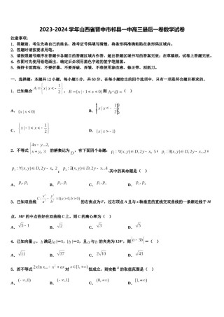 2023-2024学年山西省晋中市祁县一中高三最后一卷数学试卷含解析.doc