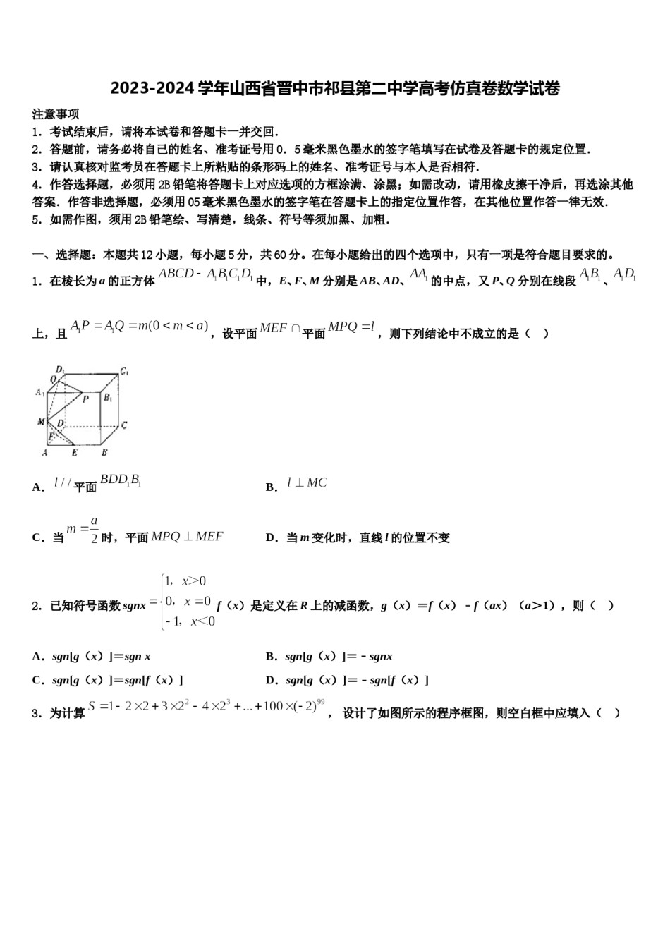 2023-2024学年山西省晋中市祁县第二中学高考仿真卷数学试卷含解析.doc_第1页