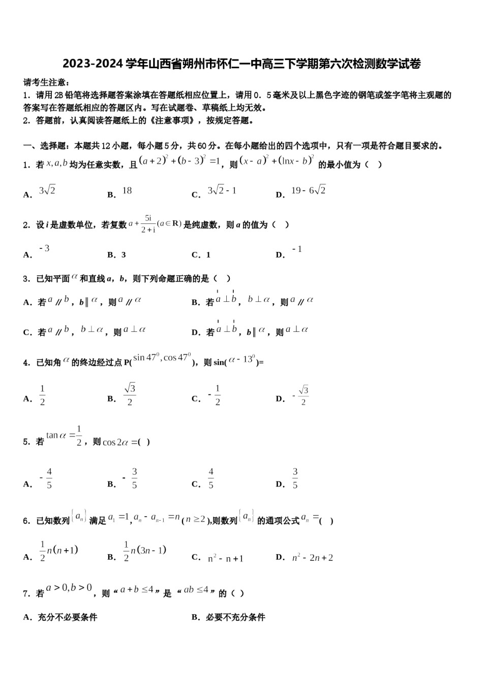 2023-2024学年山西省朔州市怀仁一中高三下学期第六次检测数学试卷含解析.doc_第1页